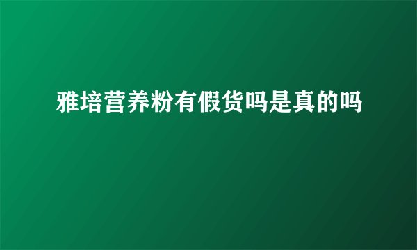 雅培营养粉有假货吗是真的吗