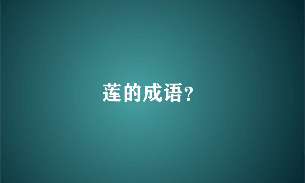 莲的成语？