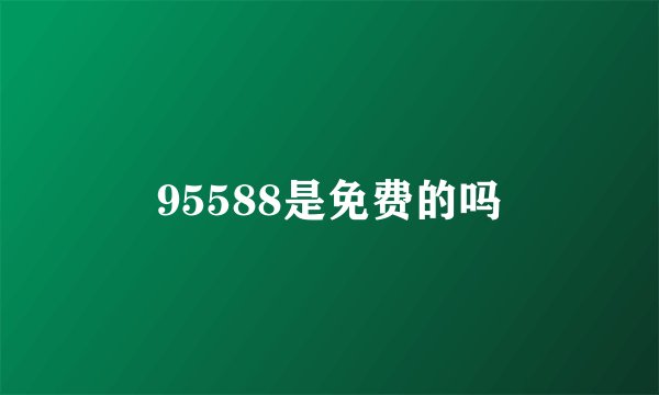 95588是免费的吗