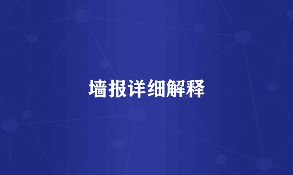 墙报详细解释