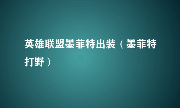 英雄联盟墨菲特出装（墨菲特打野）