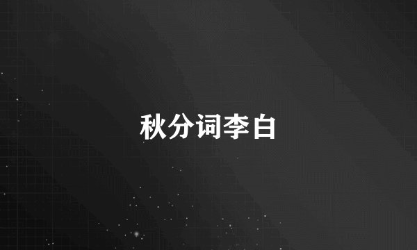 秋分词李白