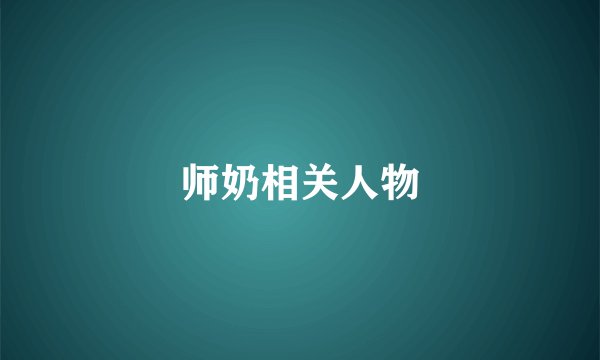 师奶相关人物
