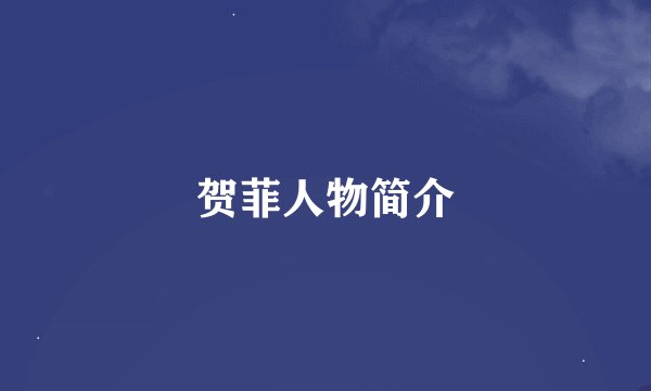 贺菲人物简介