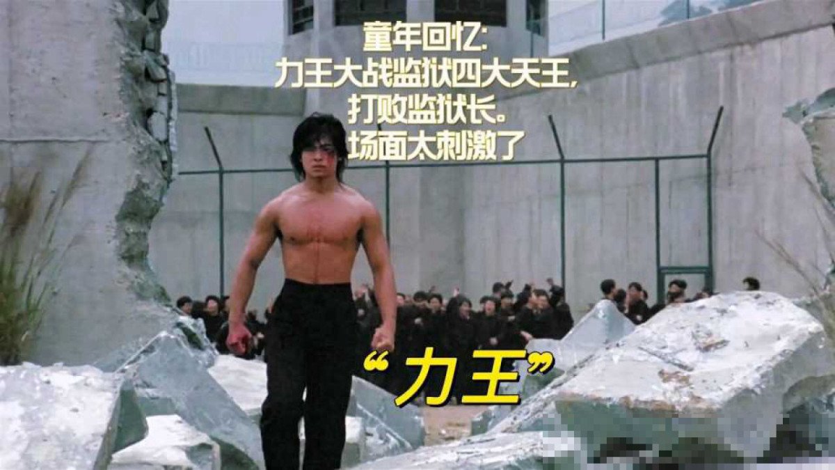力王监狱四大天王结局