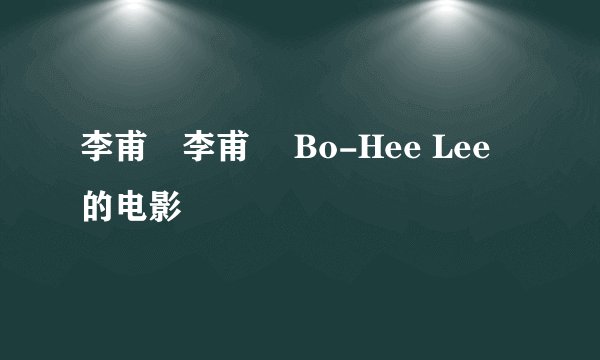 李甫姫李甫姫 Bo-Hee Lee 的电影