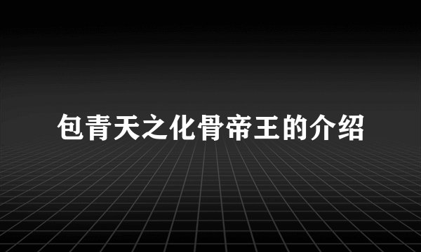 包青天之化骨帝王的介绍