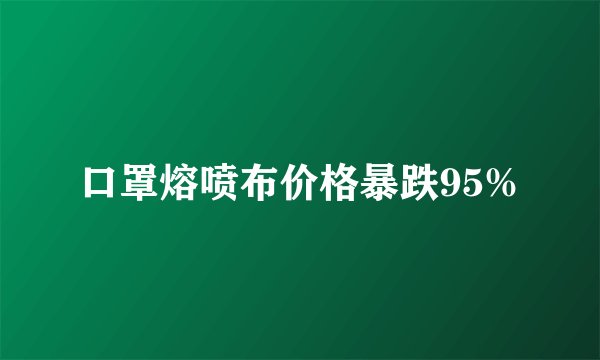 口罩熔喷布价格暴跌95%