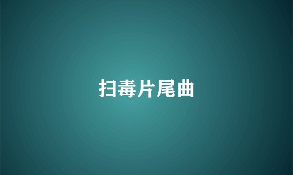 扫毒片尾曲