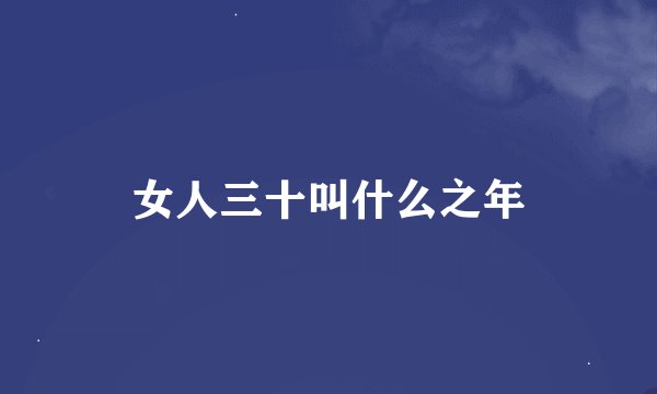 女人三十叫什么之年