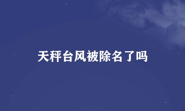 天秤台风被除名了吗