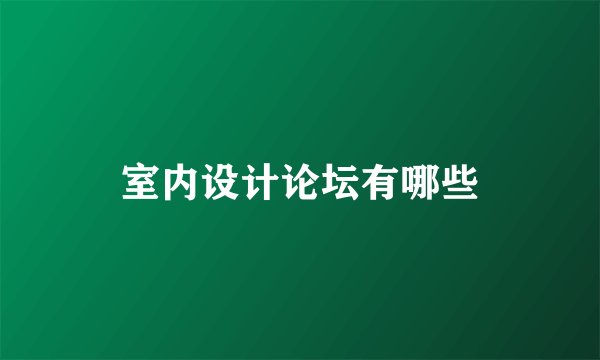 室内设计论坛有哪些