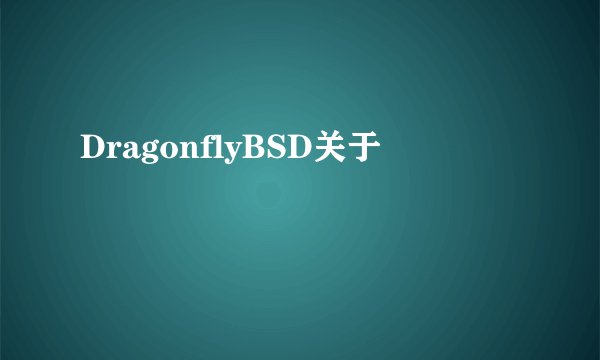 DragonflyBSD关于