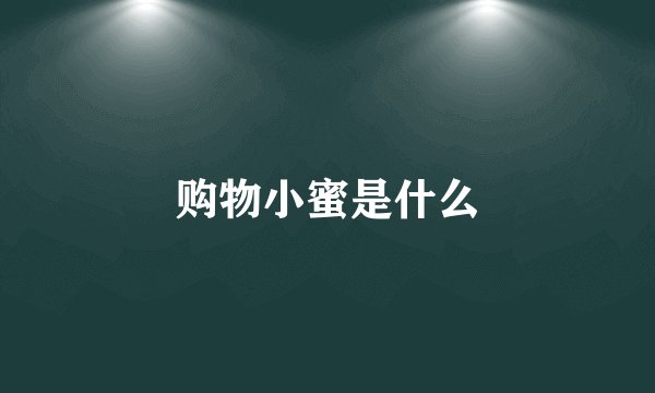 购物小蜜是什么