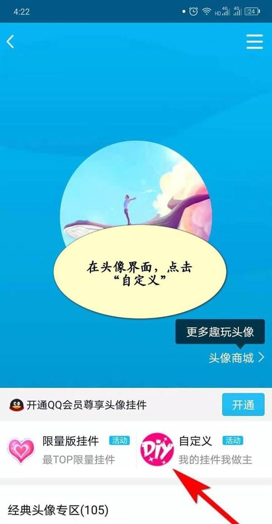 手机QQ如何自定义头像挂件？