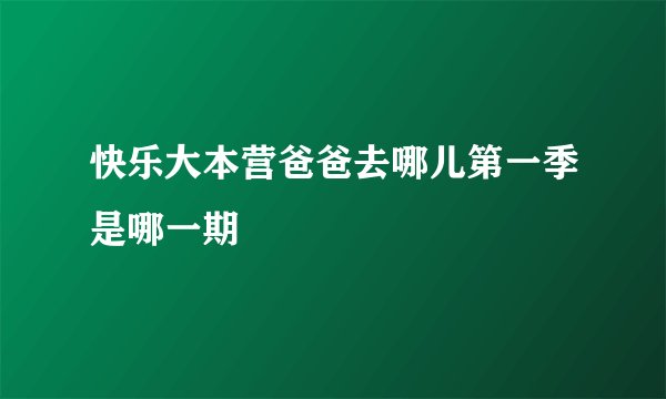快乐大本营爸爸去哪儿第一季是哪一期