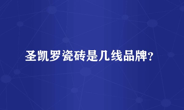 圣凯罗瓷砖是几线品牌？
