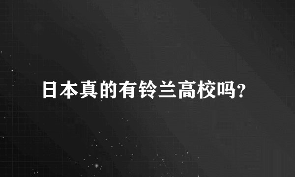 日本真的有铃兰高校吗?