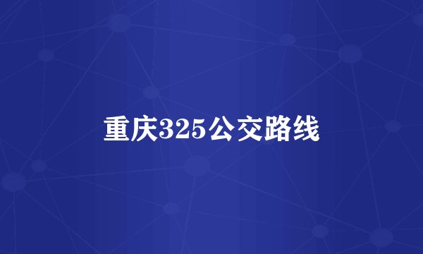 重庆325公交路线