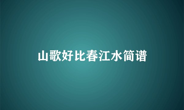 山歌好比春江水简谱