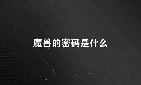 魔兽的密码是什么