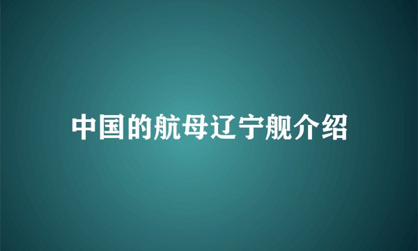 中国的航母辽宁舰介绍