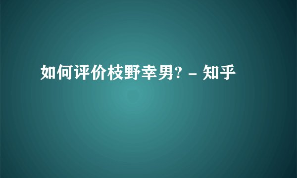 如何评价枝野幸男? - 知乎
