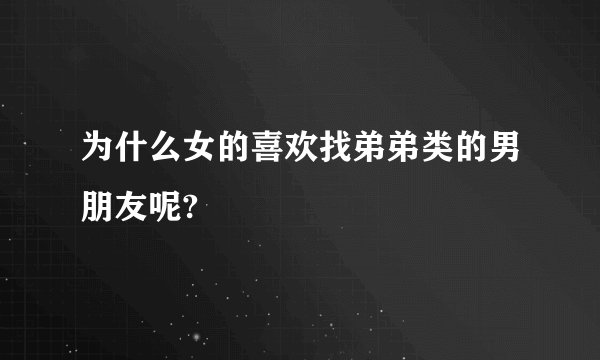 为什么女的喜欢找弟弟类的男朋友呢?