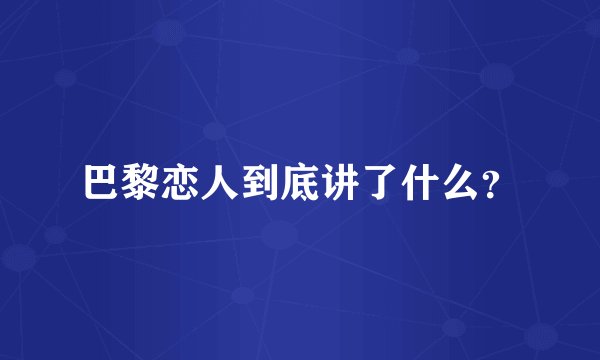 巴黎恋人到底讲了什么？