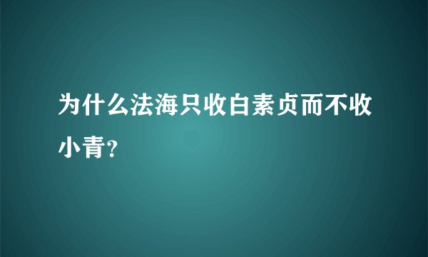 为什么法海只收白素贞而不收小青?