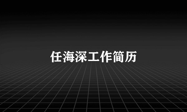 任海深工作简历