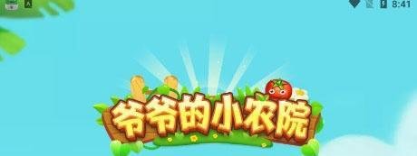 爷爷的小农院真的能赚钱吗?爷爷的小农院所谓25元提现的真正坑人步骤(亲测)