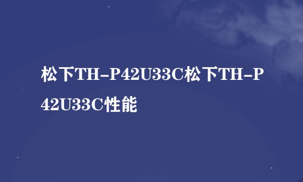 松下TH-P42U33C松下TH-P42U33C性能