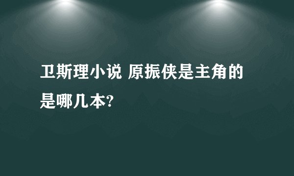 卫斯理小说 原振侠是主角的是哪几本?