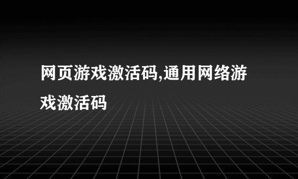 网页游戏激活码,通用网络游戏激活码