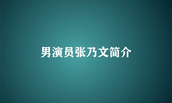男演员张乃文简介