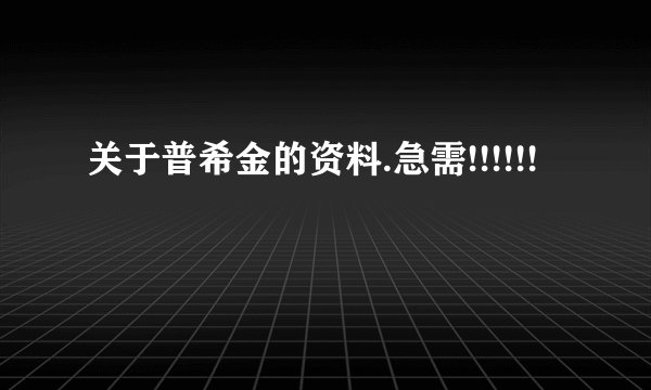 关于普希金的资料.急需!!!!!!