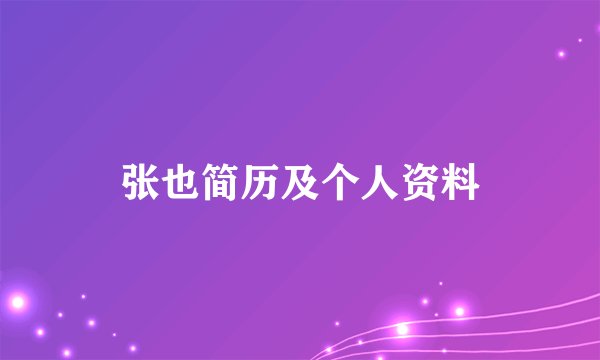 张也简历及个人资料