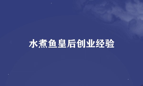 水煮鱼皇后创业经验
