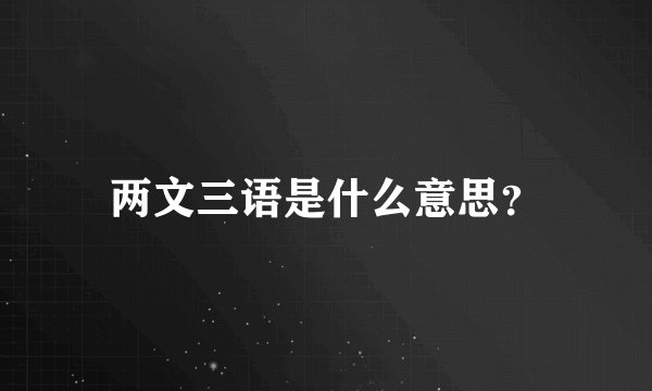 两文三语是什么意思？
