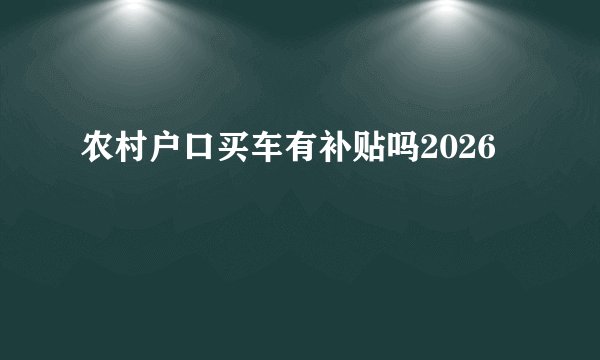 农村户口买车有补贴吗2026