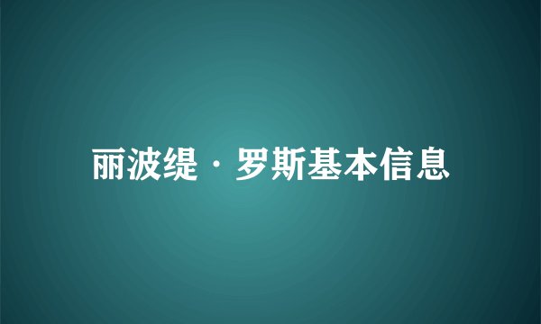 丽波缇·罗斯基本信息