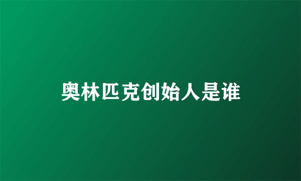奥林匹克创始人是谁