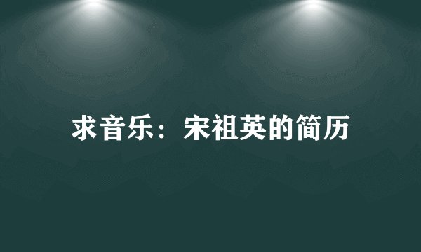 求音乐：宋祖英的简历