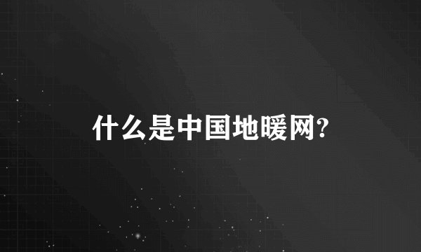 什么是中国地暖网?