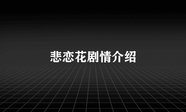 悲恋花剧情介绍