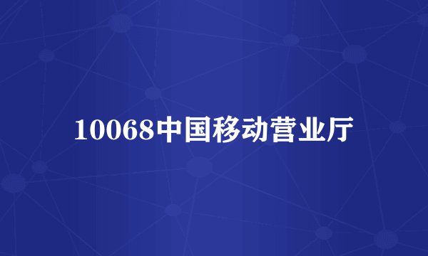 10068中国移动营业厅