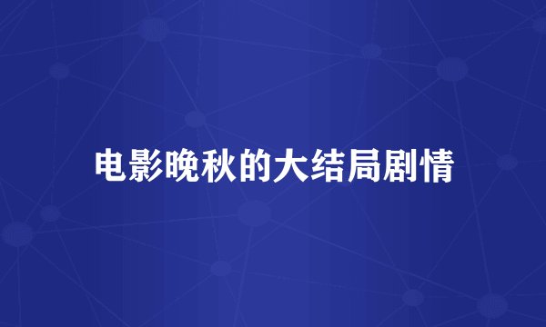 电影晚秋的大结局剧情
