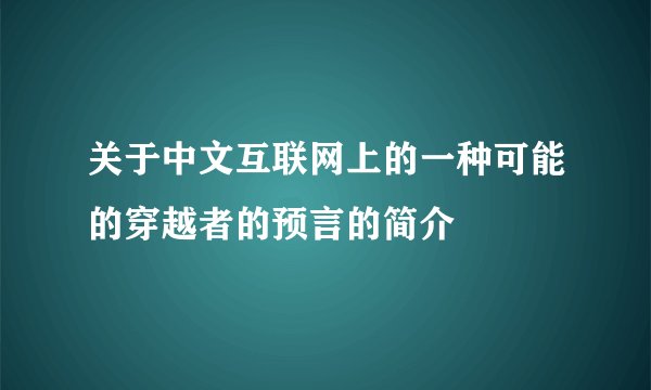 关于中文互联网上的一种可能的穿越者的预言的简介