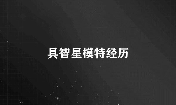 具智星模特经历